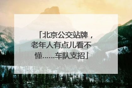 北京公交站牌，老年人有点儿看不懂……车队支招
