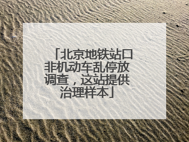 北京地铁站口非机动车乱停放调查，这站提供治理样本