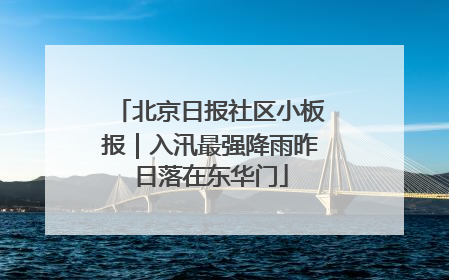 北京日报社区小板报｜入汛最强降雨昨日落在东华门