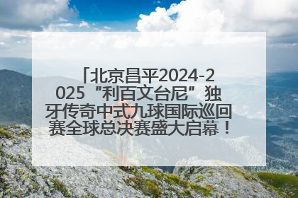 北京昌平2024-2025“利百文台尼”独牙传奇中式九球国际巡回赛全球总决赛盛大启幕！冠军500万