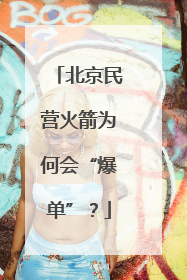 北京民营火箭为何会“爆单”？