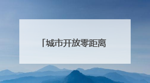 城市开放零距离 架起沟通连心桥！市中城管邀请市民群众来“串门”