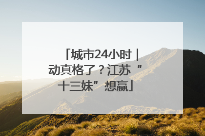 城市24小时｜动真格了？江苏“十三妹”想赢