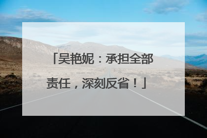 吴艳妮：承担全部责任，深刻反省！