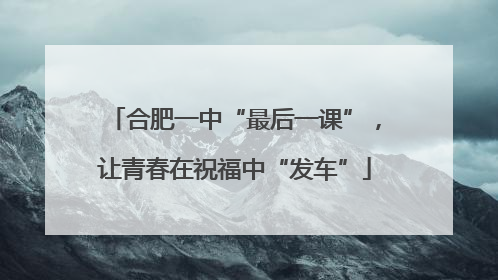 合肥一中“最后一课”，让青春在祝福中“发车”