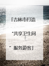 吉林市打造“共享卫生间”服务游客