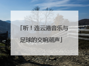 听！连云港音乐与足球的交响潮声