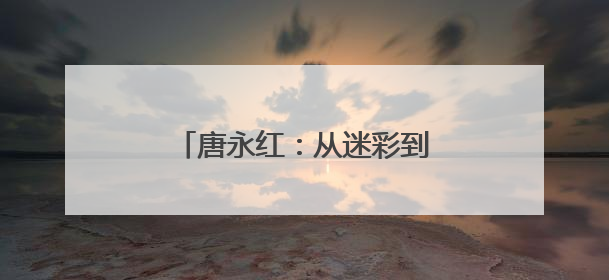 唐永红：从迷彩到体彩的初心传承