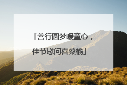 善行圆梦暖童心，佳节慰问喜桑榆