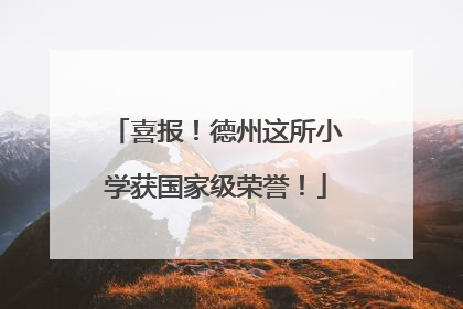 喜报！德州这所小学获国家级荣誉！