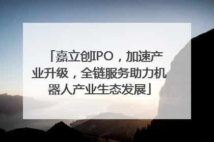 嘉立创IPO，加速产业升级，全链服务助力机器人产业生态发展