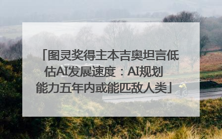 图灵奖得主本吉奥坦言低估AI发展速度：AI规划能力五年内或能匹敌人类