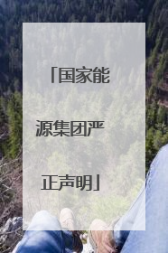 国家能源集团严正声明