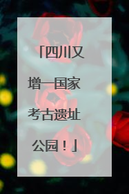 四川又增一国家考古遗址公园！