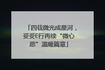四载微光成星河，妥妥E行再续“微心愿”温暖篇章