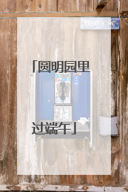 圆明园里过端午