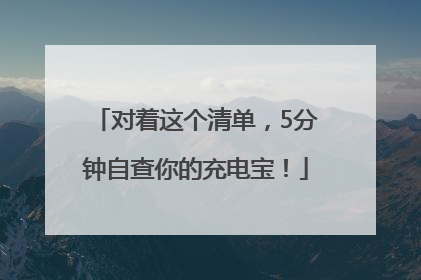 对着这个清单，5分钟自查你的充电宝！