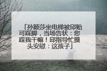 孙颖莎坐电梯被邱贻可踩脚，当场告状：您踩我干嘛！邱指导忙摸头安慰：这孩子