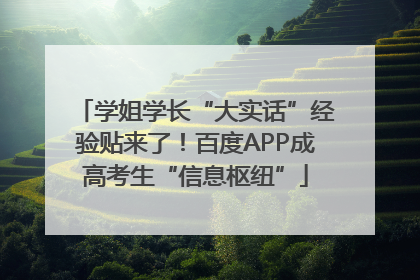 学姐学长“大实话”经验贴来了！百度APP成高考生“信息枢纽”