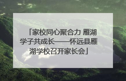 家校同心聚合力 雁湖学子共成长——怀远县雁湖学校召开家长会