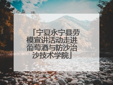 宁夏永宁县劳模宣讲活动走进葡萄酒与防沙治沙技术学院