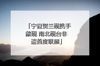 宁夏贺兰砚携手歙砚 南北砚台非遗首度联展