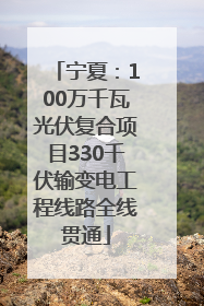 宁夏：100万千瓦光伏复合项目330千伏输变电工程线路全线贯通