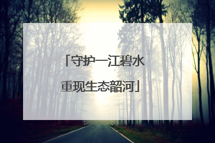 守护一江碧水 重现生态韶河