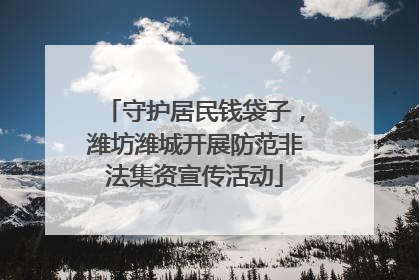 守护居民钱袋子，潍坊潍城开展防范非法集资宣传活动