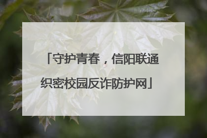 守护青春，信阳联通织密校园反诈防护网