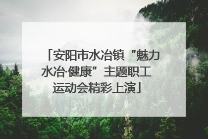 安阳市水冶镇“魅力水冶·健康”主题职工运动会精彩上演