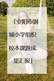 安阳市钢城小学组织校本课题成果汇报