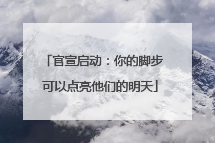 官宣启动：你的脚步 可以点亮他们的明天
