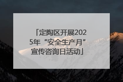 定陶区开展2025年“安全生产月”宣传咨询日活动