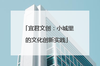 宜君文创：小城里的文化创新实践