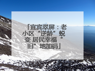 宜宾翠屏：老小区“逆龄”蜕变 居民幸福“旧”地加码