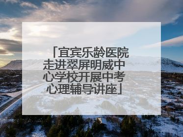 宜宾乐龄医院走进翠屏明威中心学校开展中考心理辅导讲座