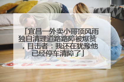 宜昌一外卖小哥顶风雨独自清理道路路障被爆赞，目击者：我还在犹豫他已经停车清障了