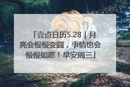 壹点日历5.28｜月亮会慢慢变圆，事情也会慢慢如愿！早安周三