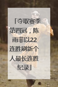 夺取赛季第四冠，陈雨菲以22连胜刷新个人最长连胜纪录