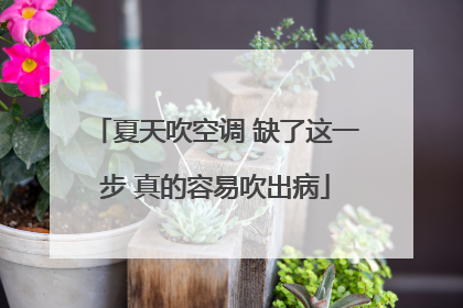 夏天吹空调 缺了这一步 真的容易吹出病