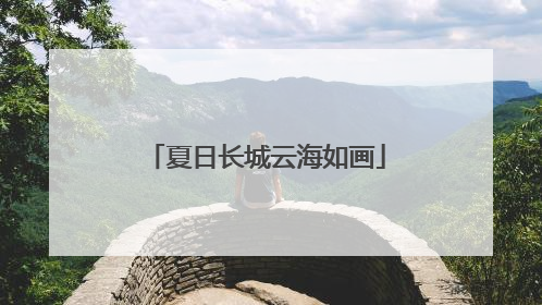 夏日长城云海如画