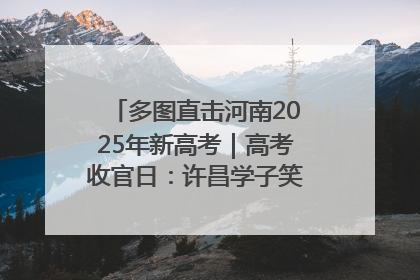 多图直击河南2025年新高考｜高考收官日：许昌学子笑迎鲜花与祝福