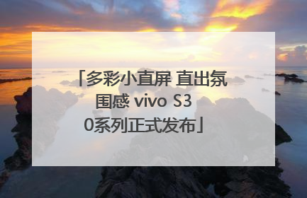 多彩小直屏 直出氛围感 vivo S30系列正式发布