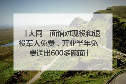 大同一面馆对现役和退役军人免费，开业半年免费送出600多碗面