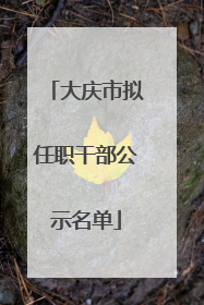 大庆市拟任职干部公示名单