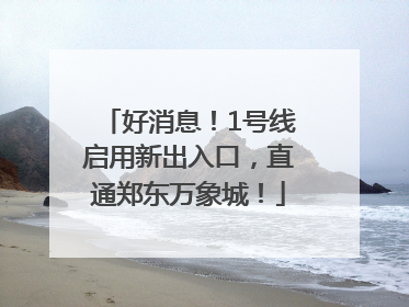 好消息！1号线启用新出入口，直通郑东万象城！