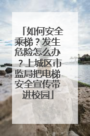 如何安全乘梯？发生危险怎么办？上城区市监局把电梯安全宣传带进校园