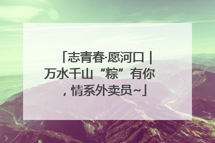 志青春·愿河口｜万水千山“粽”有你，情系外卖员~