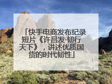 快手电商发布纪录短片《许昌发·韧行天下》，讲述优质国货的时代韧性